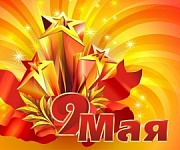 Поздравления ветеранов с Днем Победы! Поздравления ветеранов с Днем Победы!